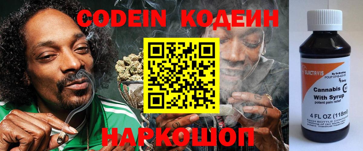 Кодеин Purple Drank  Кодеин напиток Lean (лин)  Вход с VPN  Баксан 